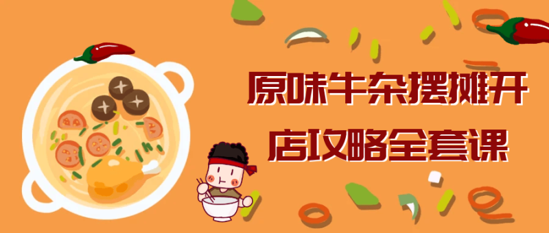 原味牛杂摆摊开店攻略全套课-创码者资源网