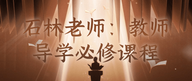 石林老师：教师导学必修课程-创码者资源网