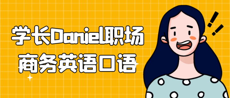 学长Daniel职场商务英语口语-创码者资源网