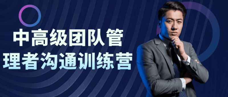 中高级团队管理者沟通训练营-创码者资源网