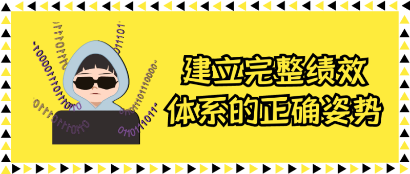 建立完整绩效体系的正确姿势-创码者资源网