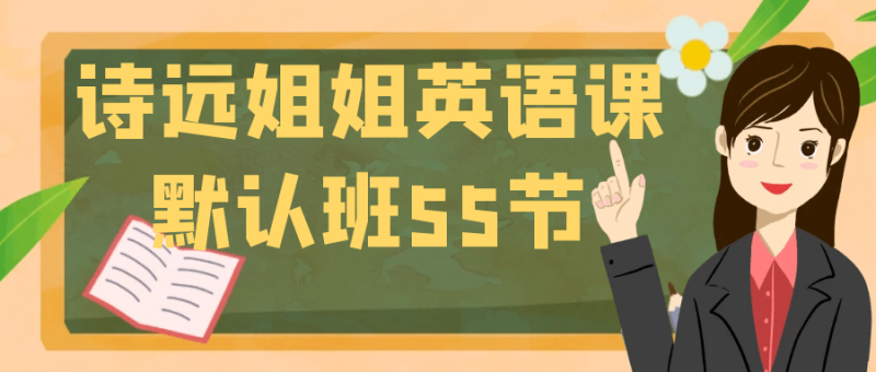 诗远姐姐英语课默认班55节-创码者资源网