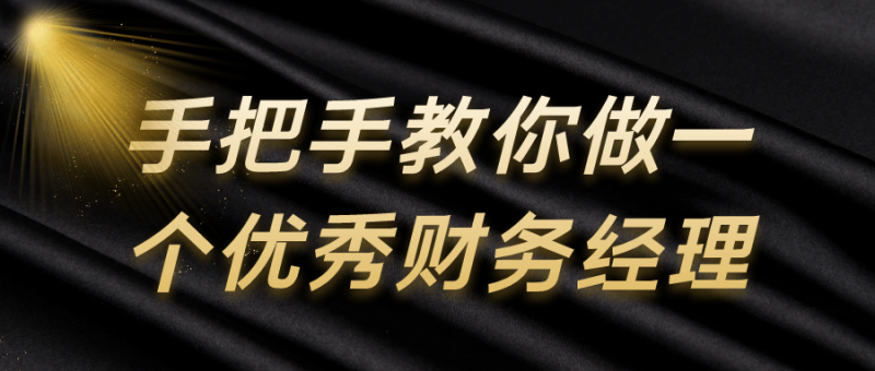 手把手教你做一个优秀财务经理-创码者资源网