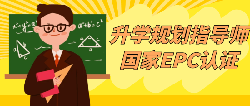 升学规划指导师国家EPC认证-创码者资源网