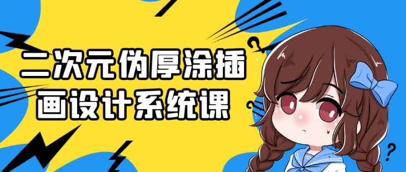 二次元伪厚涂插画设计系统课-创码者资源网
