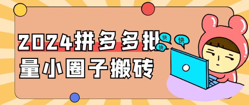 2024拼多多批量小圈子搬砖-创码者资源网