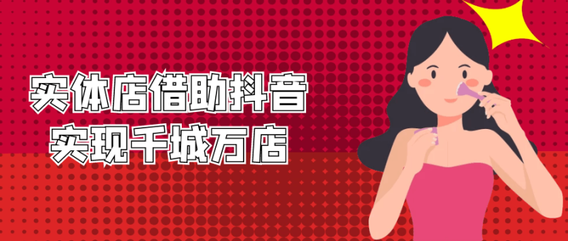 实体店借助抖音实现千城万店-创码者资源网