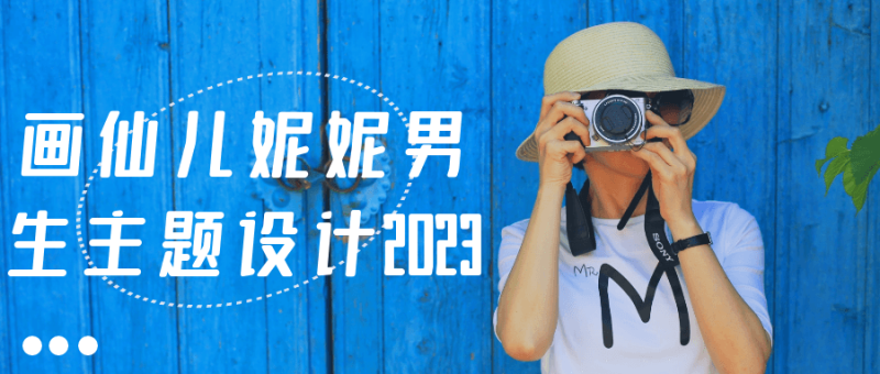 画仙儿妮妮男生主题设计2023-创码者资源网