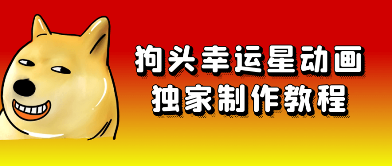 狗头幸运星动画独家制作教程-创码者资源网