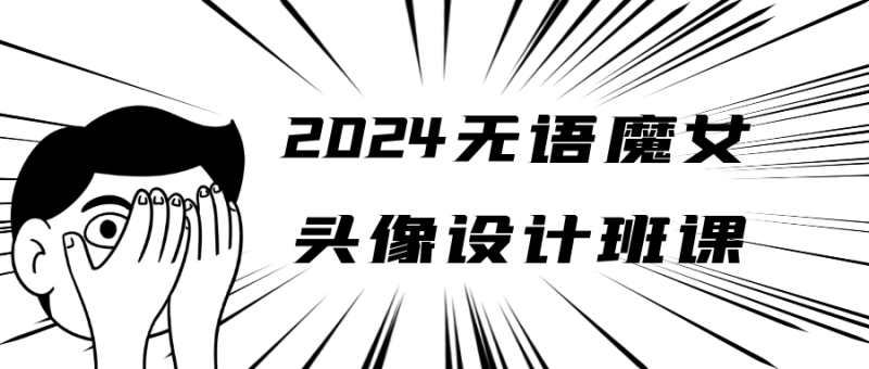 2024无语魔女头像设计班课-创码者资源网