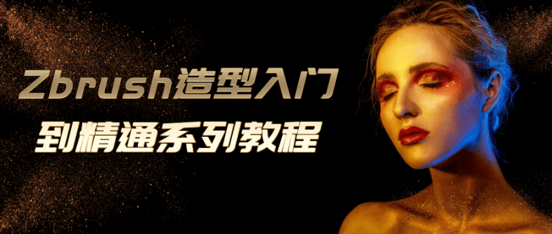 Zbrush造型入门到精通系列教程-创码者资源网