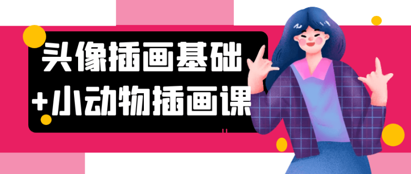 头像插画基础+小动物插画课-创码者资源网