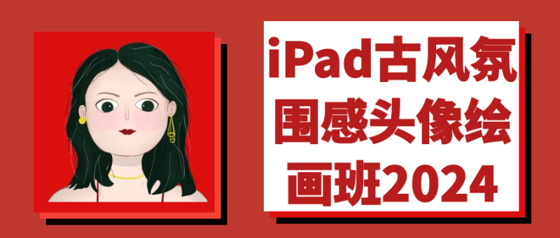 iPad古风氛围感头像绘画班2024-创码者资源网