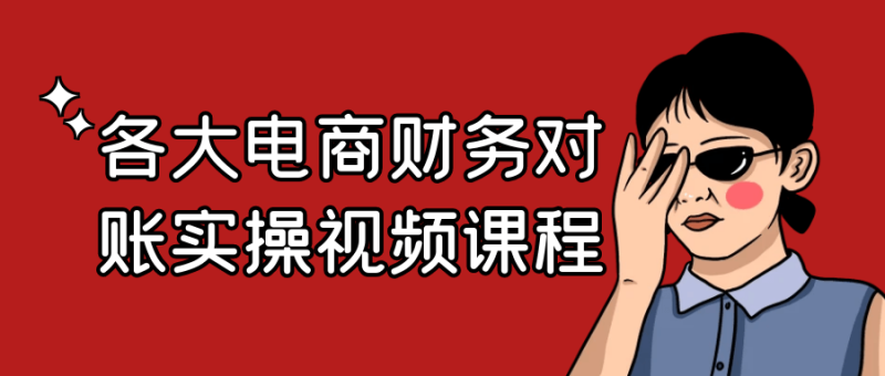 各大电商财务对账实操视频课程-创码者资源网