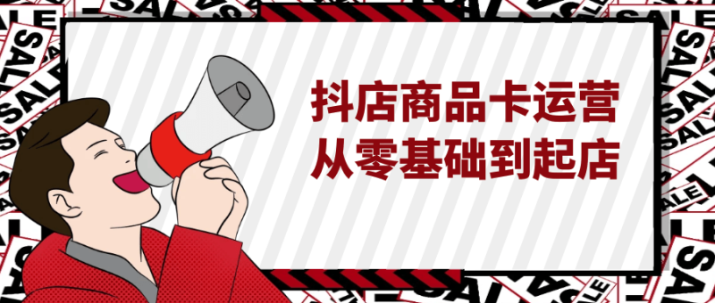 抖店商品卡运营从零基础到起店-创码者资源网