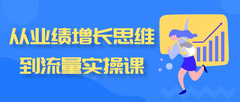 从业绩增长思维到流量实操课-创码者资源网