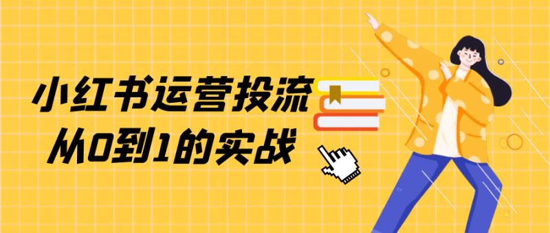 小红书运营投流从0到1的实战-创码者资源网