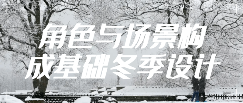 角色与场景构成基础冬季设计-创码者资源网