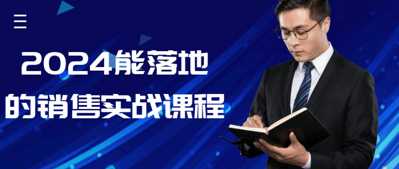 2024能落地的销售实战课程-创码者资源网