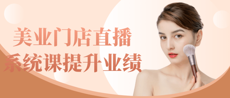 美业门店直播系统课提升业绩-创码者资源网