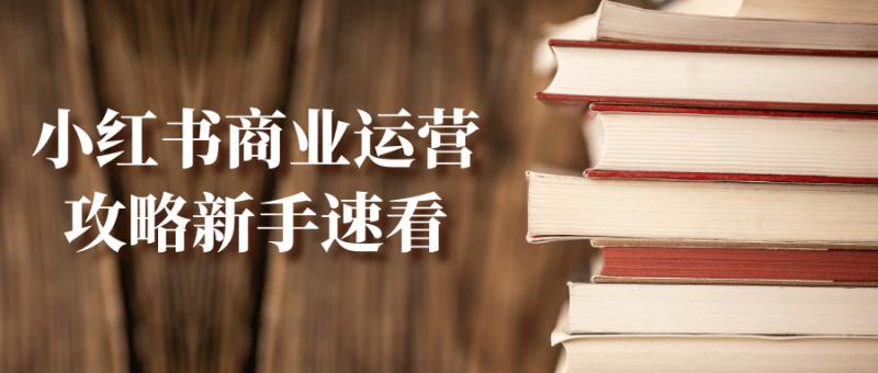 小红书商业运营攻略新手速看-创码者资源网