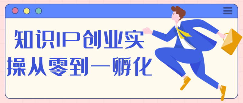 知识IP创业实操从零到一孵化-创码者资源网