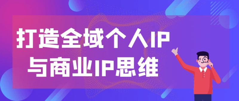打造全域个人IP与商业IP思维-创码者资源网