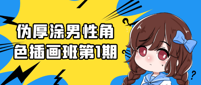 伪厚涂男性角色插画班第1期-创码者资源网