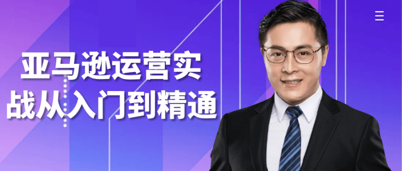 亚马逊运营实战从入门到精通-创码者资源网