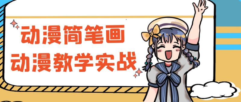 动漫简笔画动漫教学实战-创码者资源网