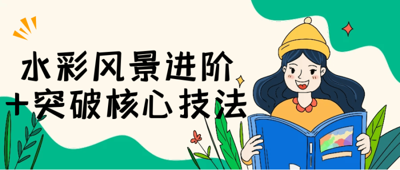 水彩风景进阶+突破核心技法-创码者资源网