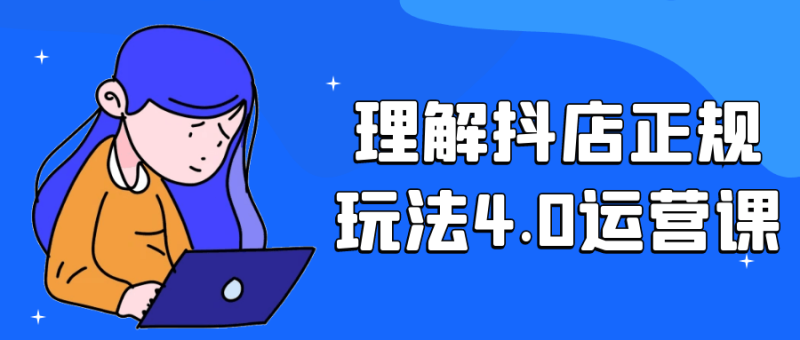 理解抖店正规玩法4.0运营课-创码者资源网