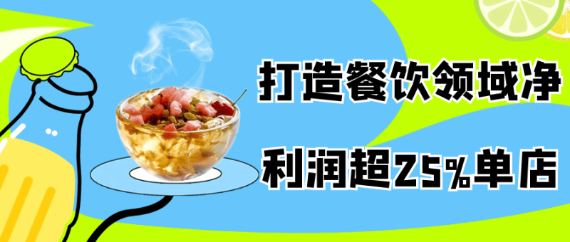 打造餐饮领域净利润超25%单店-创码者资源网