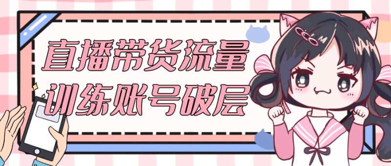 直播带货流量训练账号破层-创码者资源网
