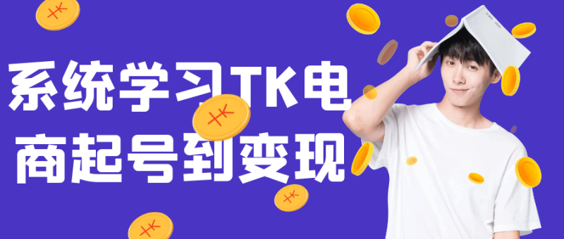系统学习TK电商起号到变现-创码者资源网