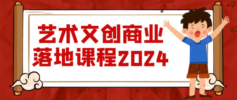 艺术文创商业落地课程2024-创码者资源网