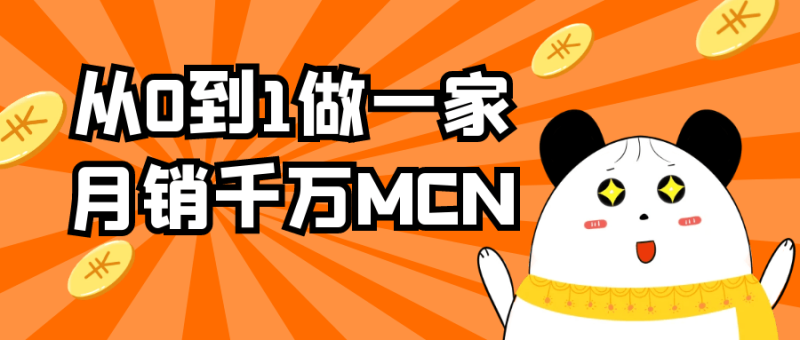 从0到1做一家月销千万MCN-创码者资源网