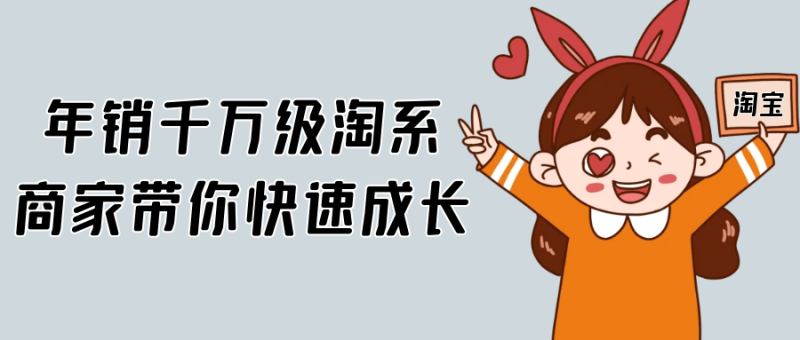 年销千万级淘系商家带你快速成长-创码者资源网