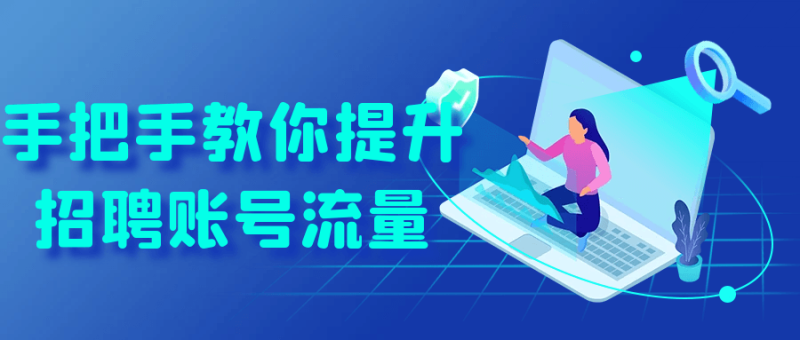 手把手教你提升招聘账号流量-创码者资源网