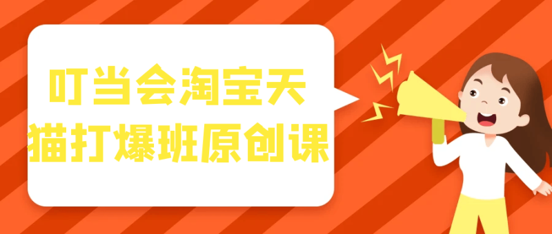 叮当会淘宝天猫打爆班原创课-创码者资源网