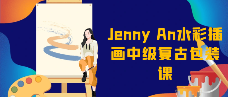 Jenny An水彩插画中级复古包装课-创码者资源网