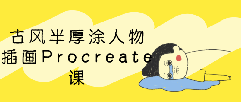 古风半厚涂人物插画Procreate课-创码者资源网