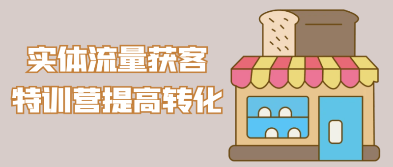 实体流量获客特训营提高转化-创码者资源网