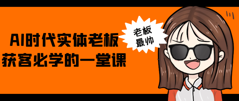 AI时代实体老板获客必学的一堂课-创码者资源网