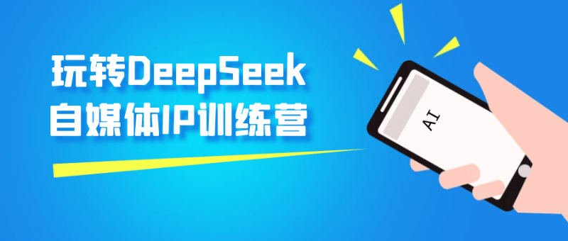 玩转DeepSeek自媒体IP训练营-创码者资源网