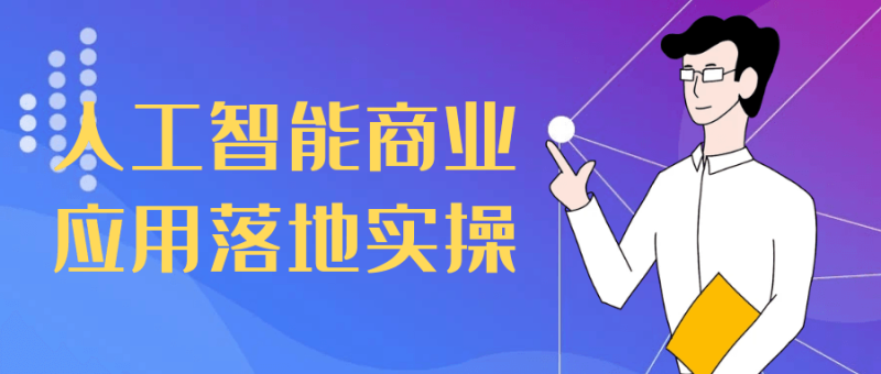 人工智能商业应用落地实操-创码者资源网