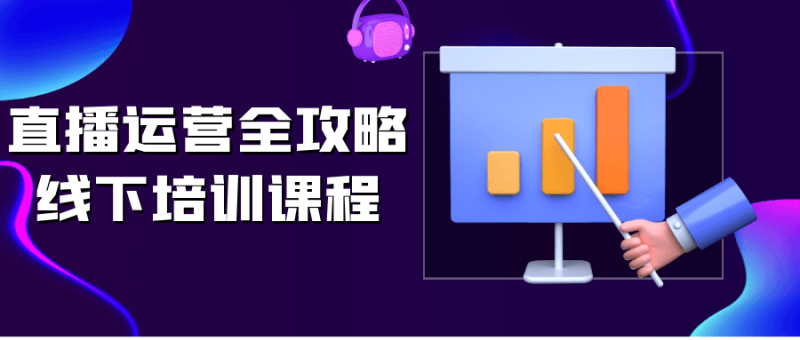 直播运营全攻略线下培训课程-创码者资源网