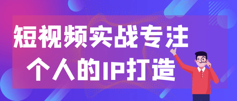 短视频实战专注个人的IP打造-创码者资源网