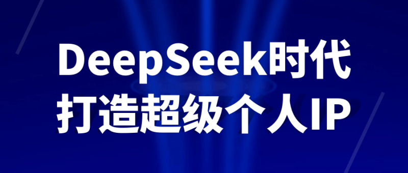 DeepSeek时代打造超级个人IP-创码者资源网