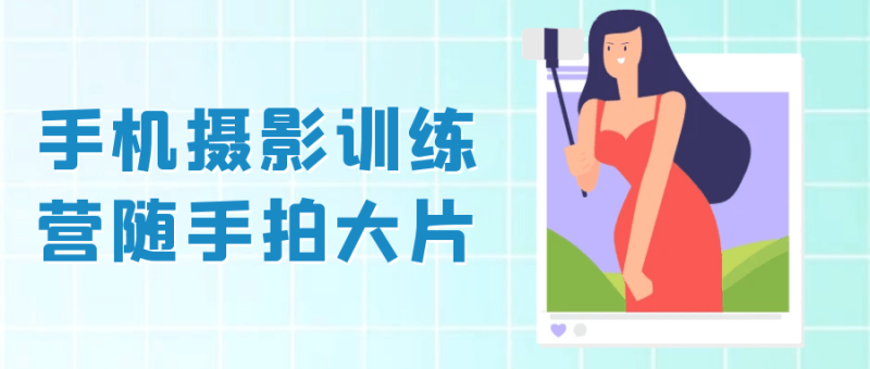 手机摄影训练营随手拍大片-创码者资源网
